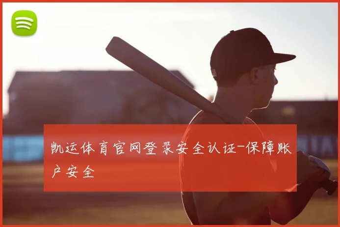 凯运体育官网登录安全认证-保障账户安全