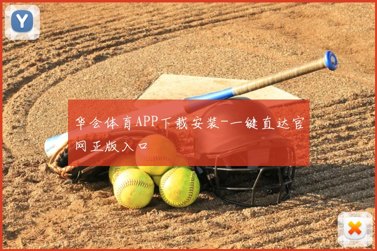 华会体育APP下载安装-一键直达官网正版入口