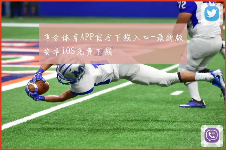 华会体育APP官方下载入口-最新版安卓iOS免费下载