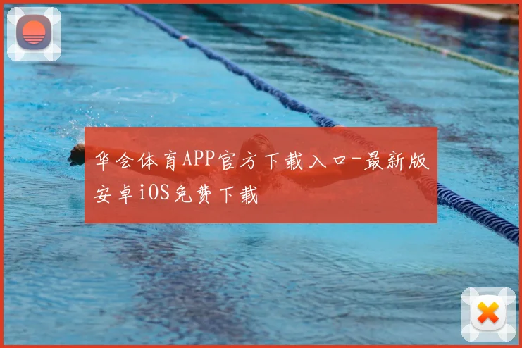 华会体育APP官方下载入口-最新版安卓iOS免费下载
