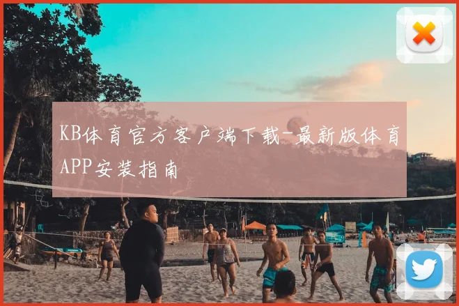 KB体育官方客户端下载-最新版体育APP安装指南