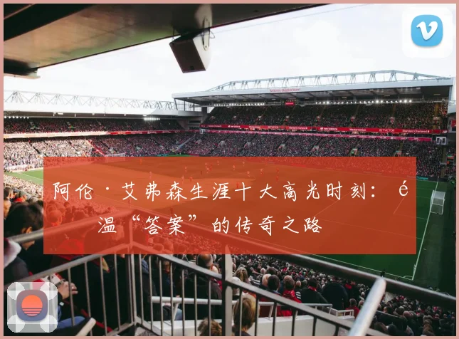 阿伦·艾弗森生涯十大高光时刻:重温“答案”的传奇之路