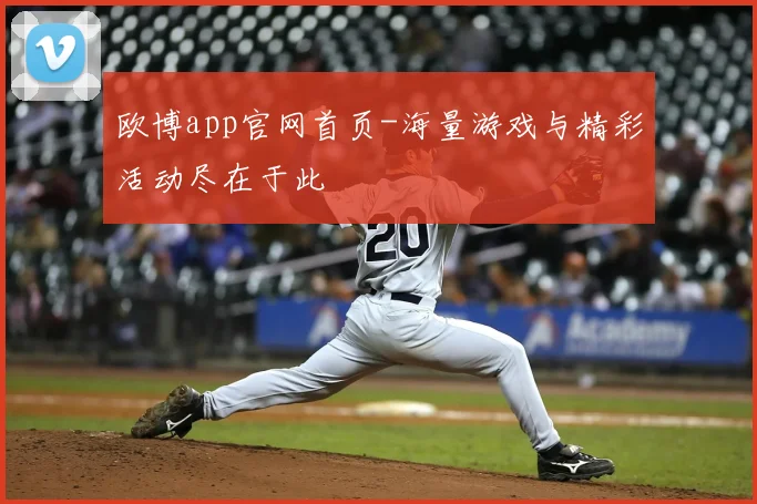 欧博app官网首页-海量游戏与精彩活动尽在于此