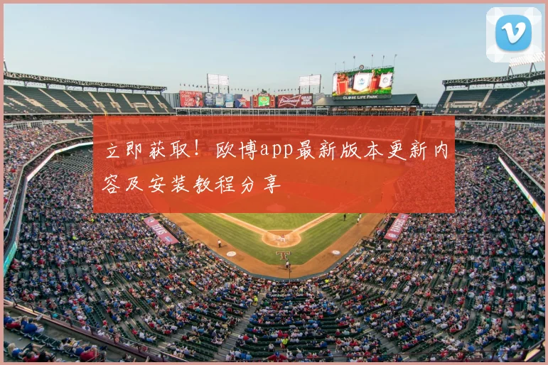 立即获取！欧博app最新版本更新内容及安装教程分享