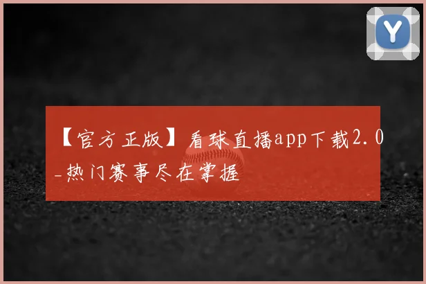 【官方正版】看球直播app下载2.0_热门赛事尽在掌握