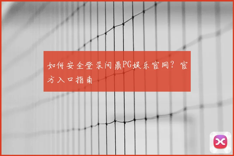 如何安全登录问鼎PG娱乐官网?官方入口指南