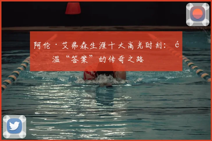 阿伦·艾弗森生涯十大高光时刻:重温“答案”的传奇之路