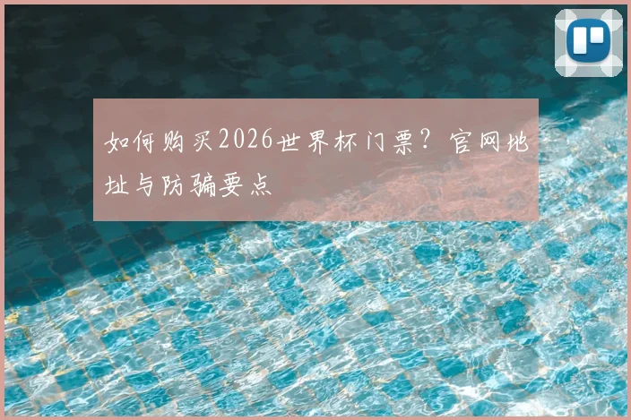 如何购买2026世界杯门票？官网地址与防骗要点