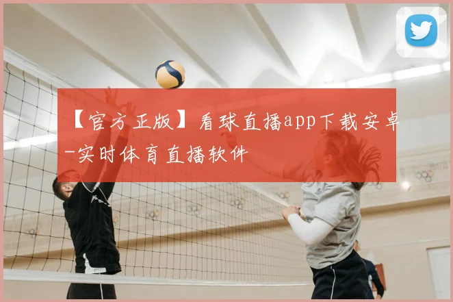 【官方正版】看球直播app下载安卓-实时体育直播软件
