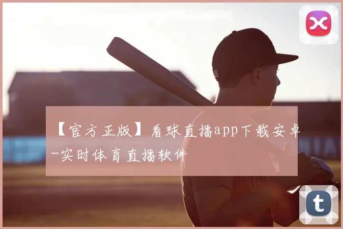 【官方正版】看球直播app下载安卓-实时体育直播软件