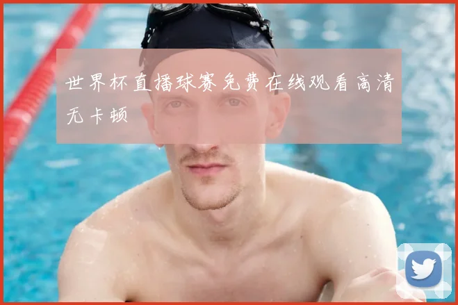 世界杯直播球赛免费在线观看高清无卡顿