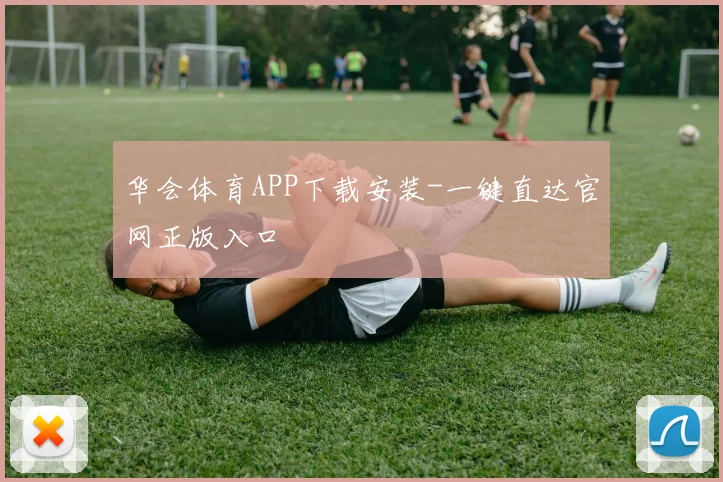 华会体育APP下载安装-一键直达官网正版入口